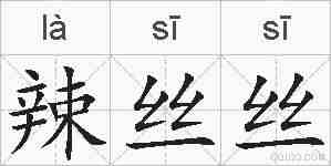 辣丝丝的拼音