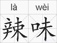辣味的拼音