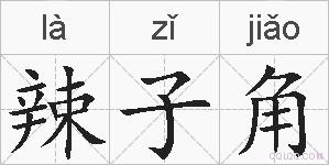 辣子角的拼音