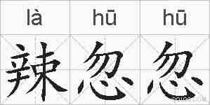 辣忽忽的拼音