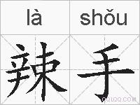 辣手的拼音