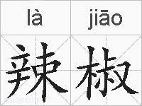 辣椒的拼音