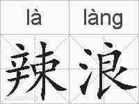 辣浪的拼音