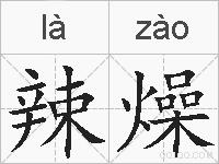 辣燥的拼音