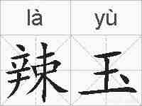 辣玉的拼音