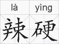 辣硬的拼音