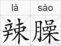 辣臊的拼音