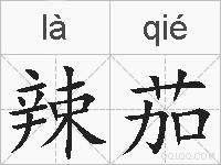 辣茄的拼音