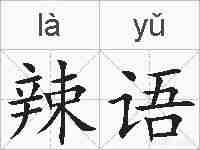 辣语的拼音