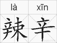 辣辛的拼音