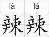 辣辣的拼音