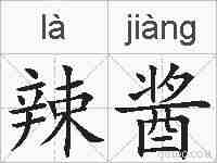 辣酱的拼音