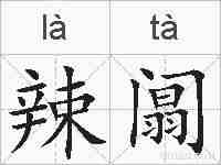 辣阘的拼音