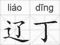 辽丁的拼音