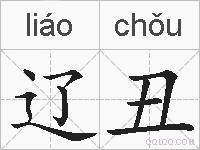 辽丑的拼音
