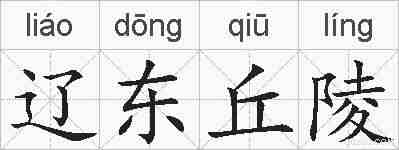 辽东丘陵的拼音