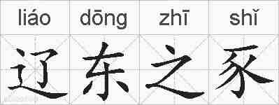 辽东之豕的拼音