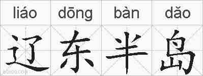 辽东半岛的拼音