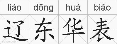 辽东华表的拼音