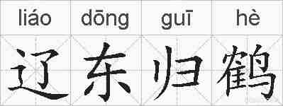 辽东归鹤的拼音