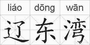 辽东湾的拼音