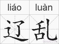 辽乱的拼音