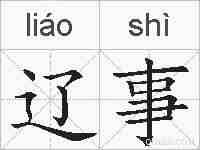 辽事的拼音