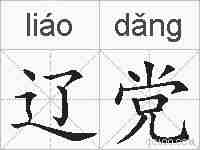 辽党的拼音