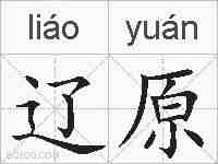 辽原的拼音