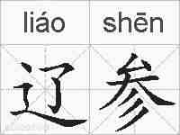 辽参的拼音
