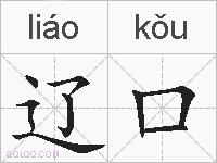 辽口的拼音