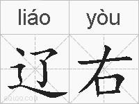 辽右的拼音
