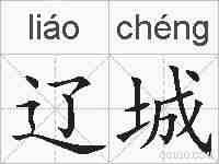 辽城的拼音