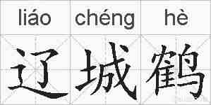 辽城鹤的拼音