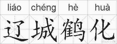 辽城鹤化的拼音