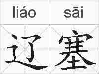 辽塞的拼音