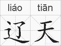 辽天的拼音