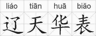 辽天华表的拼音