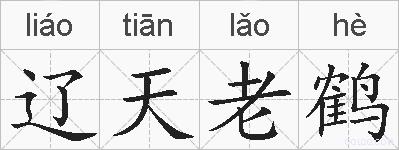 辽天老鹤的拼音