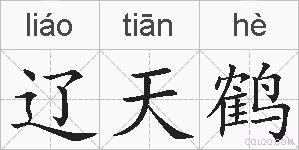 辽天鹤的拼音