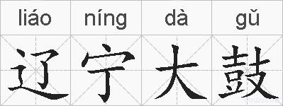 辽宁大鼓的拼音