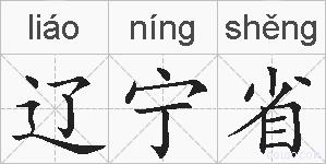 辽宁省的拼音