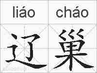 辽巢的拼音