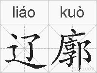 辽廓的拼音