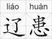 辽患的拼音