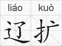 辽扩的拼音