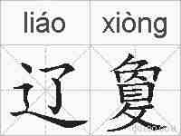 辽敻的拼音