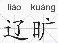辽旷的拼音