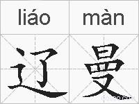 辽曼的拼音