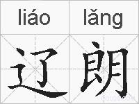 辽朗的拼音